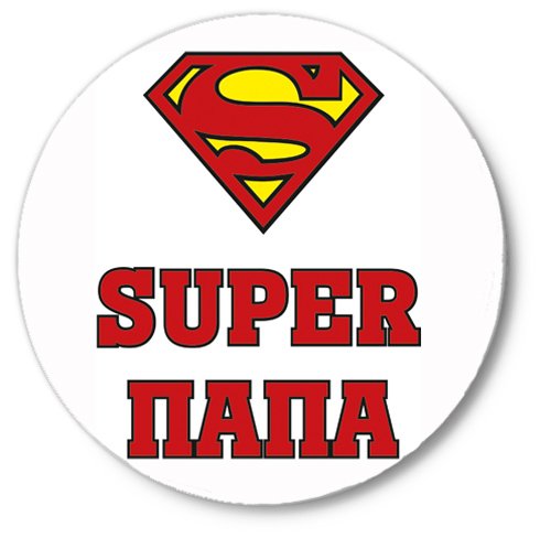 Супер папа стикер