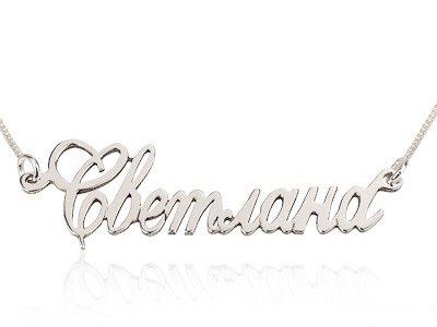 Кулон именами Светлана