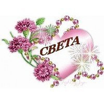 Красивая надпись Светлана