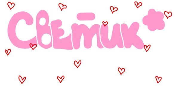 Светик надпись