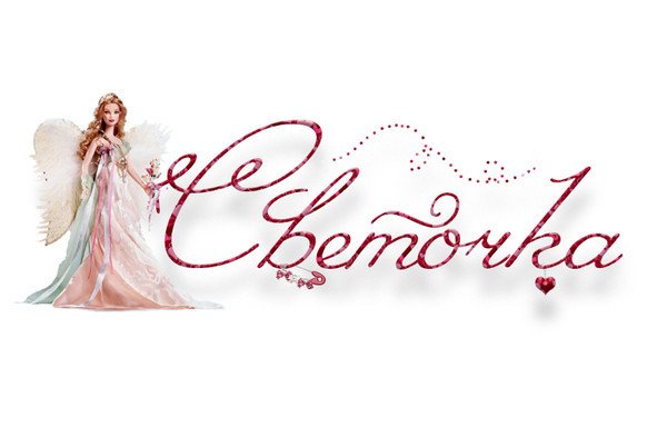 Светочка надпись красивая