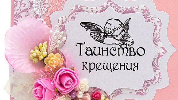 Надпись с Крещением ребенка