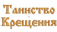 С Крещением надпись