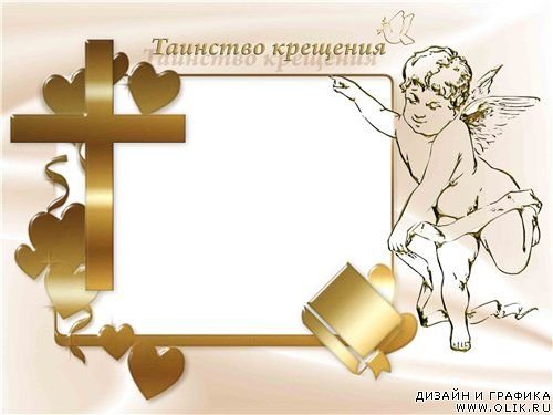 Рамка таинство крещения