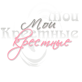 Надпись таинство крещения на прозрачном фоне (39 фото)