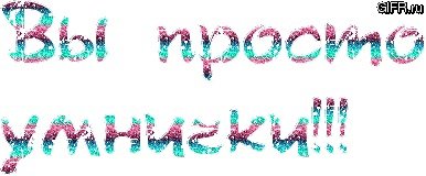 Гифка молодец