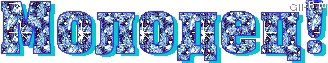 Гифки молодец
