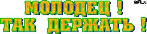 Молодцы анимация