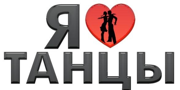 Танцуй надпись