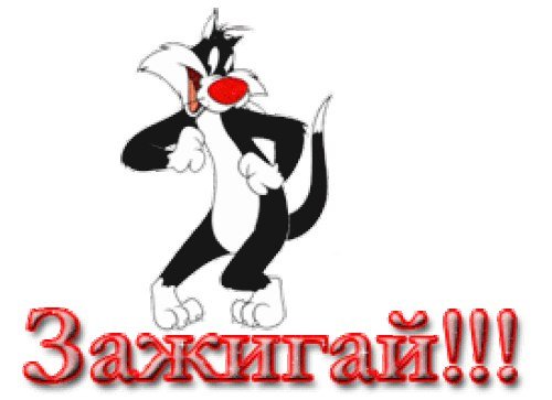 Зажигаем гифки