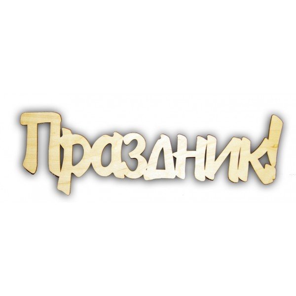 Танцуем надпись