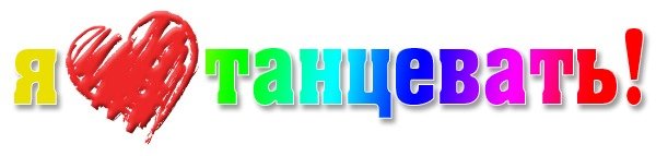 Надпись я люблю танцевать