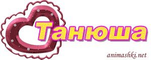 Танюша анимация