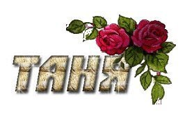 Надпись Танюша на прозрачном фоне