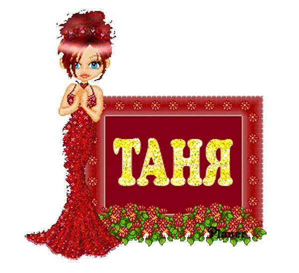 Открытки с именем Таня