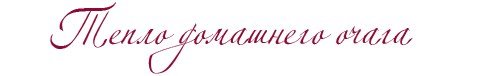Красивая надпись тепла и уюта
