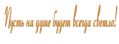 Красивая надпись хорошего дня