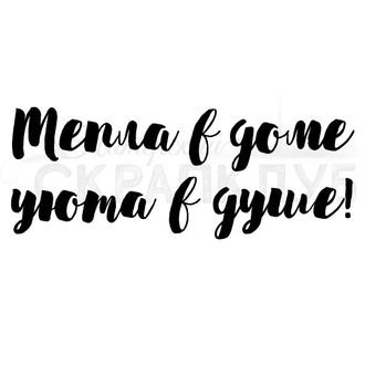 Уют в доме надпись