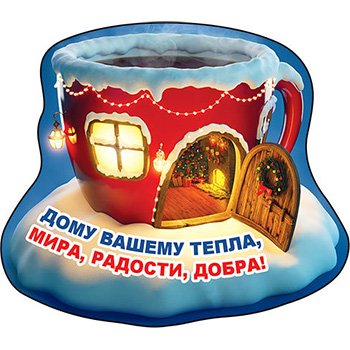 Счастья и уюта вашему дому