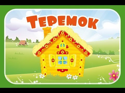 Надпись Теремок