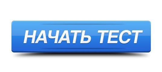 Пройти тест