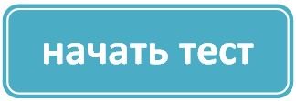 Картинка кнопка начать тестирование