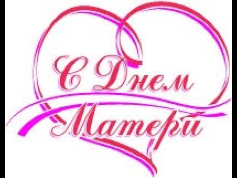 С днем матери надпись красивая