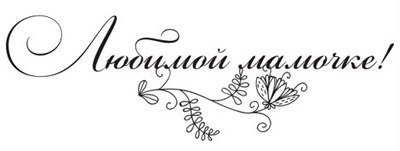 Красивая надпись мамочке