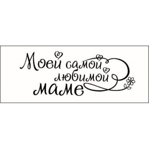 Мама надпись красивая