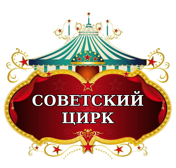 Табличка цирк