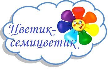 Надпись для группы Цветик семицветик