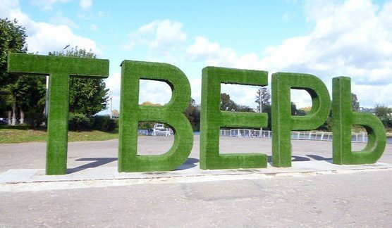 Надпись Тверь в Твери