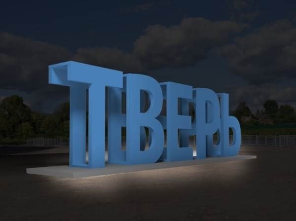 Надпись Тверь в Твери