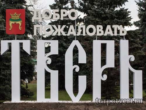 Тверь надпись