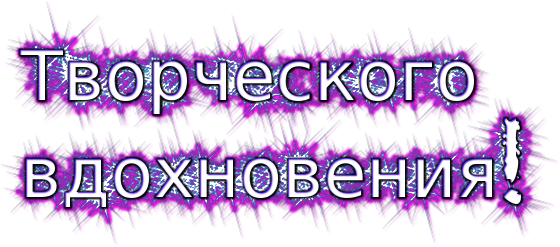 Надпись творческих успехов