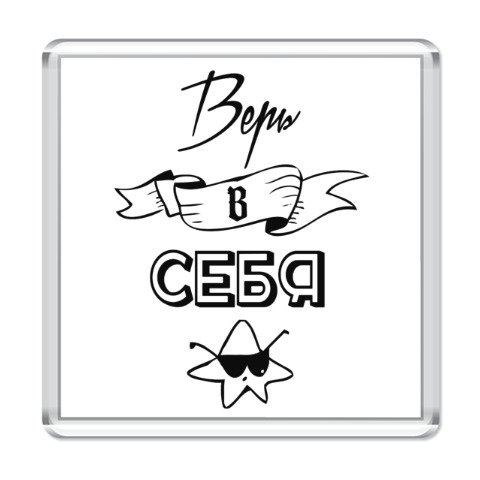 Верь в себя красивая надпись