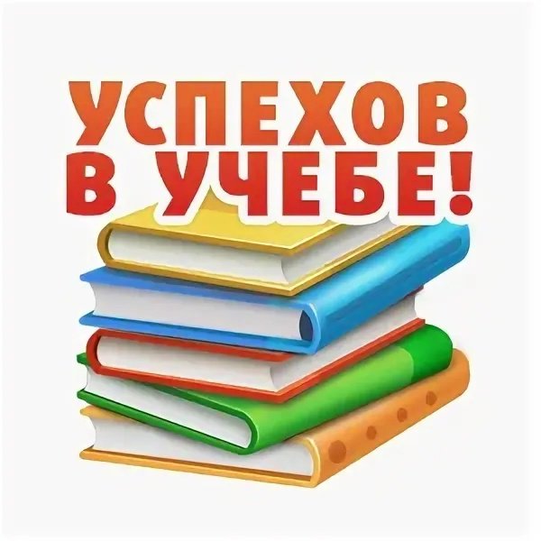 Надпись успехов в учебе
