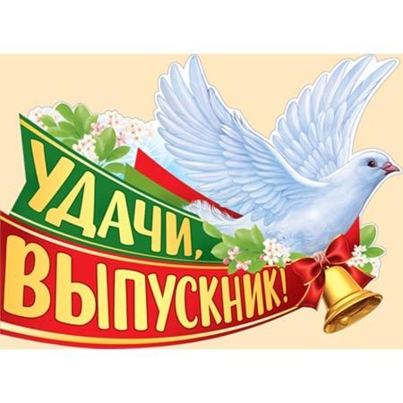 Плакат удачи, выпускник!