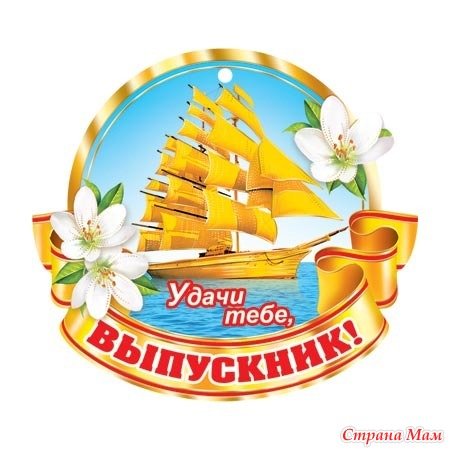 Эмблема удачи тебе выпускник