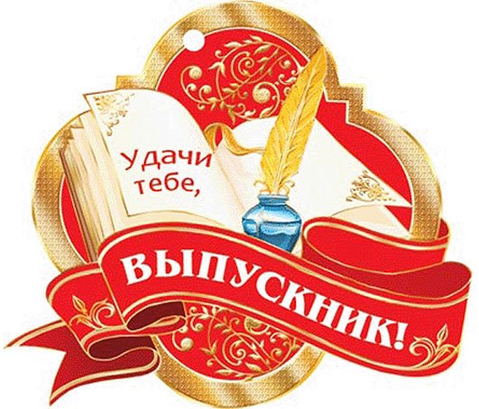 Надпись удачи тебе выпускник