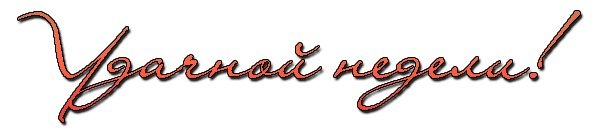 Надпись удачной недели на прозрачном фоне (22 фото)