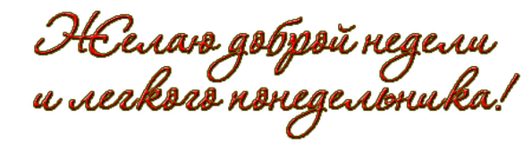 Понедельник надпись