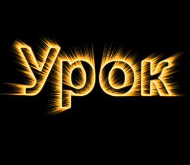 Красивая надпись урок