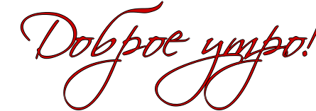 Красивые надписи с добрым утром на прозрачном фоне