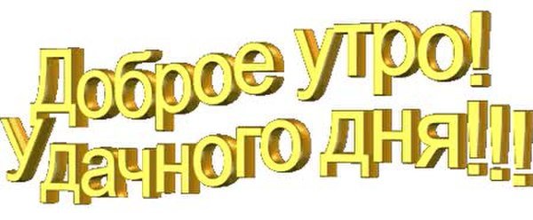 Хорошего дня надпись
