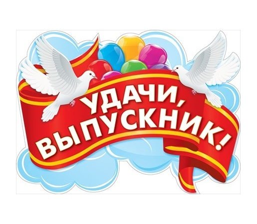 Надпись удачи тебе выпускник