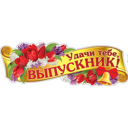 Удачи тебе выпускник