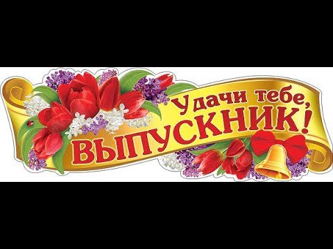 Выпускник надпись