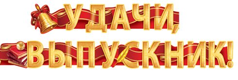 Удачи тебе выпускник