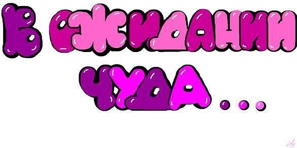 Надпись ожидание